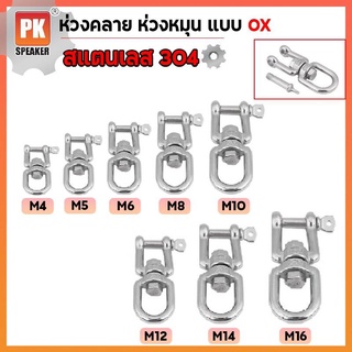 ห่วงคลาย ห่วงหมุนแบบOX (M4-M8) สแตนเลส 304