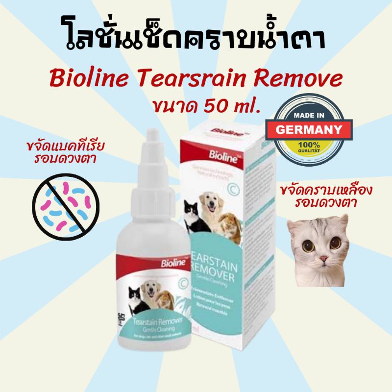 Bioline Tearstain Remover ไบโอไลน์ โลชั่นเช็ดคราบน้ำตา ขจัดคราบแบคทีเรีย น้ำยาเช็ดตาแมว น้ำยาเช็ดคราบน้ำตา ขนาด 50 ml.