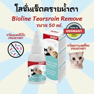 Bioline Tearstain Remover ไบโอไลน์ โลชั่นเช็ดคราบน้ำตา ขจัดคราบแบคทีเรีย น้ำยาเช็ดตาแมว  น้ำยาเช็ดคราบน้ำตา ขนาด 50 ml.