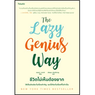 The Lazy Genius Way ชีวิตไม่เห็นต้องยาก