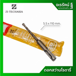 ZI-TEC ดอกสว่านโรตารี่ 5.5 x 110 , 5.5 x 160 มม. - โรตารี่ เจาะปูน เจาะคอนกรีต เจาะผนังอิฐ ดอกสว่าน SDS PLUS เกรดเยอรมัน