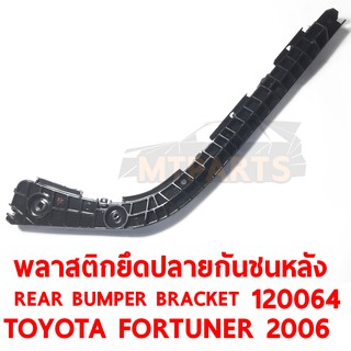 พลาสติกยึดปลายกันชนหลัง REAR BUMPER BRACKET TOYOTA FORTUNER 2006 ซ้าย 120064-L