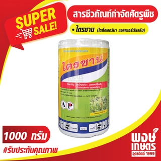 ไตรซาน  ไตรโคเดอร์ม่า ฮาเซียนั่ม (Trichoderma harzianum) 1000 กรัม  ป้องกัน กำจัดเชื้อรา รักษาโรคพืช  พงษ์เกษตรอุตรดิตถ์