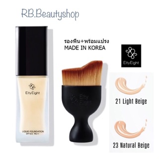 เซ็ตรองพื้น+แปรง EITY EIGHT LIQUID FOUNDATION SPF 30 PA+++ 30ml