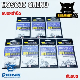 เบ็ดตกปลา โฮโซจิ เบ็ดชินุ V-TRO HOSOJI CHINU HOOK หน้าบิด (ก้นแบน) by PIONEER