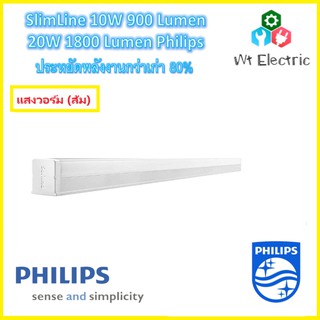 PHILIPS ชุดรางLED ชุดเซ๊ทLED รุ่น SLIMLINE 10W 20W แสงวอร์ม Warm White ขนาดเท่าหลอดยาว 60ซม 120ซม ราคาถูก รับประกัน1ปี