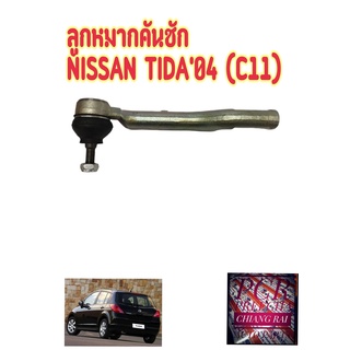 พร้อมส่ง ลูกหมากคันชัก ลูกหมากคันชักสั้น ลูกหมากปลายแร็ค NISSAN TIDA TIIDA นิสสัน ทีด้า 04 อย่างดี ตรงรุ่น  ราคาต่อคู่