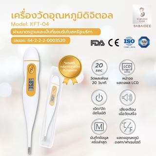 Sabaideecare เครื่องวัดอุณหภูมิร่างกาย แบบดิจิตอล Thermometer Digital รุ่น KTF-04