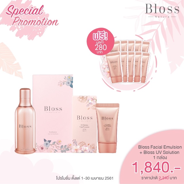 Bloss Facial Emulsion 1 ขวด + Bloss UV Solution 1 หลอด   แถมฟรี! ครีมกันแดด 10 ซอง