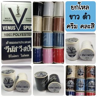 ด้ายวีนัส วีสปัน(Venus Vspun) ยกโหล 12 หลอด ขาว-ดำ-ครีม-คละสีใช้บ่อยตามภาพ ราคาสุดคุ้ม 🥰🥰