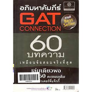 อภิมหาคัมภีร์ gat connection 60 บทความเหมือนข้อสอบจริงที่สุด ติวเตอร์พี่แจ็คกี้ เขียน