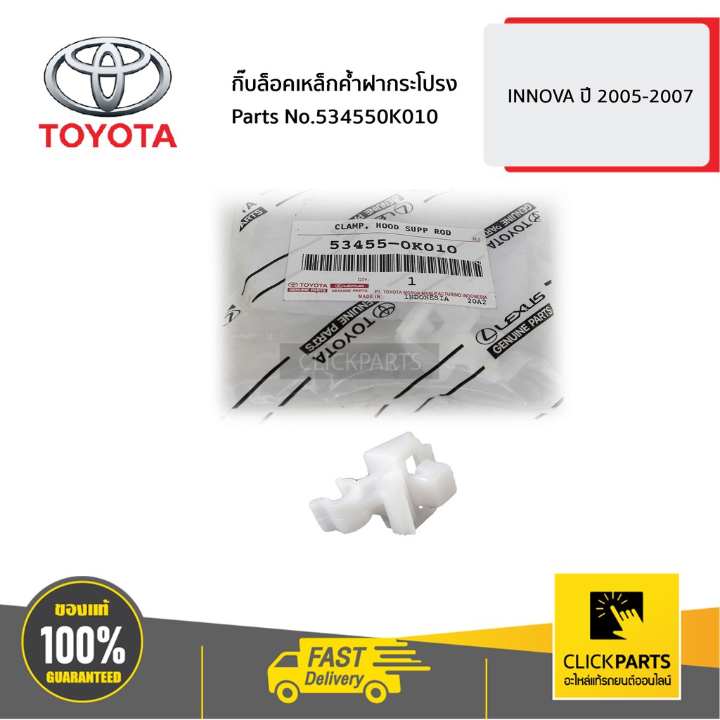 TOYOTA #534550K010 กิ๊บล็อคเหล็กค้ำฝากระโปรง INNOVA 2005-2007 ของแท้ เบิกศูนย์