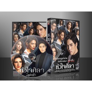 DVDละครไทย หัวใจศิลา (2562)  (ต่อ ธนภพ )  DVD 5 แผ่น