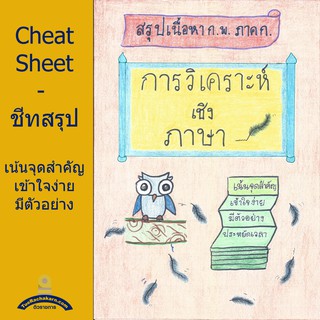 ชีทสรุป เตรียมสอบ ก.พ. - การวิเคราะห์เชิงภาษา (ภาษาไทย)