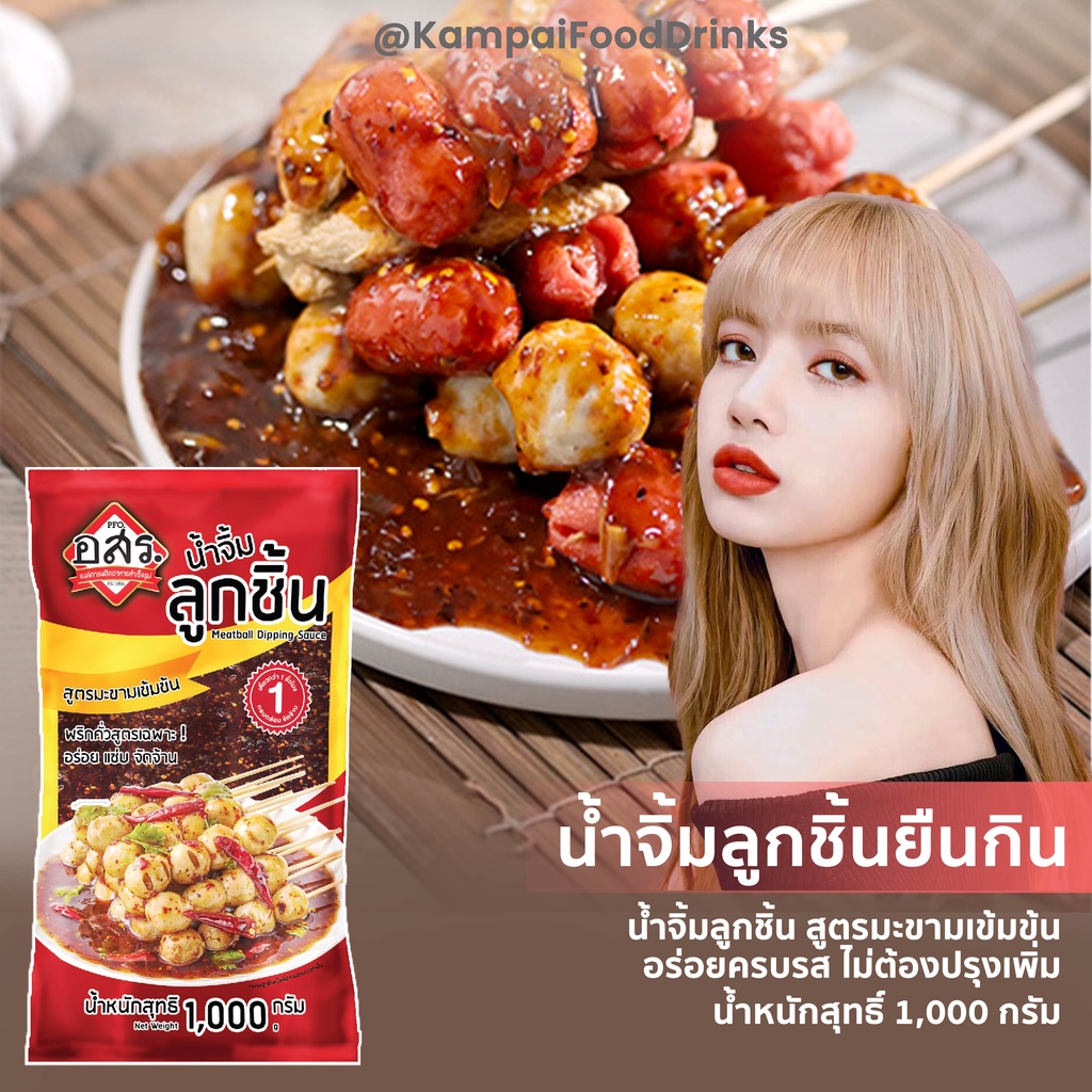 ( แพ็ค 2 ถุง ) น้ำจิ้มลูกชิ้น สูตรมะขามเข้มข้น ตรา อสร. ขนาด 1,000 กรัม | พริกคั่วสูตรเฉพาะ อร่อย แซ่บ จัดจ้าน