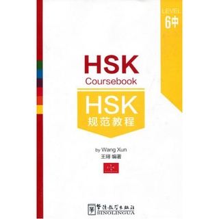 หนังสือข้อสอบ HSK Coursebook ระดับ 6 (6B) HSK规范教程(六级中册) (附MP3) HSK Coursebook Level 6 (6B)