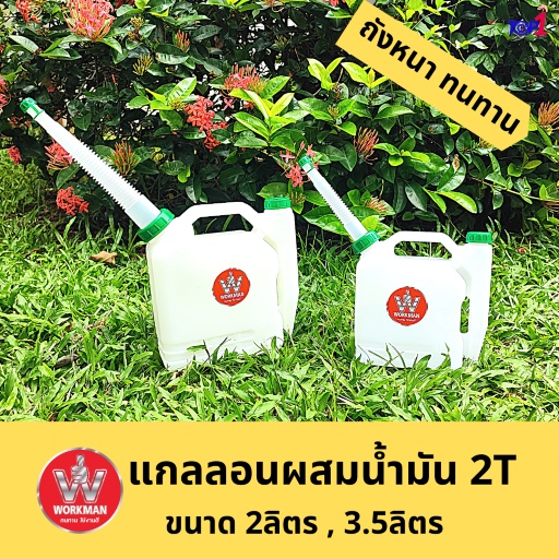 ถังผสมน้ำมัน แกลลอนผสม 2T  ขนาด 2ลิตร 3.5ลิตร หนา ทนทาน พร้อมท่อเทน้ำมัน