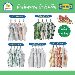 IKEA  อิเกีย ผ้าเช็ดจาน ผ้าเช็ดอเนกประสงค์ Tea towel