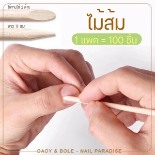 ไม้ส้มทำเล็บ ไม้ดันหนัง ใช้งานได้ 2 100 ชิ้น ใช้ดันหนัง ปาดขอบเล็บ แคะเล็บ เหมาะกับติดเล็บปลอม พร้อมส่งทุกวัน