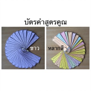 สูตรคูณ บัตรคำ สื่อคณิต time tables 2-12, 2-25