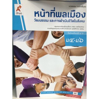 หนังสือเรียน หน้าที่พลเมือง ม.4-6 #อจท.