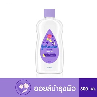 จอห์นสัน เบดไทม์ เบบี้ ออยล์ 300ml. Johnson’s Bedtime Baby Oil