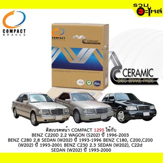 ผ้าดิสเบรคหน้า COMPACT MCJ-1295 ใช้กับ BENZ C220D 2.2 WAGON (S202) C280 2.8 SEDAN (W202) C180,C200 (W202) C230 2.3 SEDAN