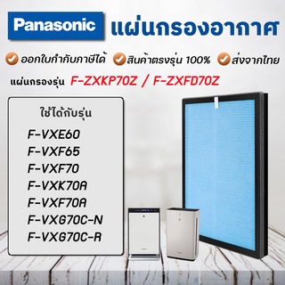 แผ่นกรองอากาศ Panasonic F-VXK70A, F-VXF70A, F-VXG70C-N, F-VXG70C-R Hepa Filter กรอง 4 ขั้นตอน