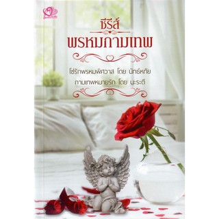 ซีรีส์พรหมกามเทพ (NC25+) / นัทธ์หทัย นะระตี (ทำมือ – ใหม่)