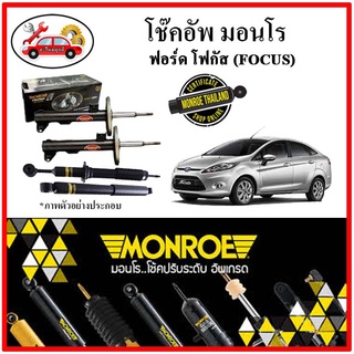 MONROE มอนโร โช๊คอัพ FORD ฟอร์ด โฟกัส (FOCUS) ปี 05-10 โช๊คอัพรถยนต์ OE Spectrum