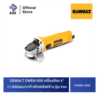 DEWALT DWE8100S เครื่องเจียร 4" 720W 11,000รอบ/นาที สวิทซ์สไลด์ข้าง (รุ่น Iron man)