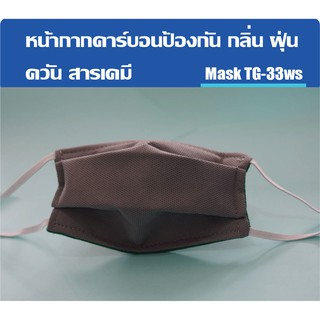 ป้องกัน PM 2.5 หน้ากากคาร์บอน รุ่น TG-33W(S)  6 ชั้นกรอง ราคาถูก ราคาส่ง