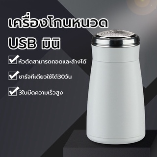 เครื่องโกนหนวดไฟฟ้า ที่โกนหนวดไฟฟ้า มีดโกนหนวดไฟฟ้า มีดเครา ขนาดเล็ก มินิ แบบไร้สาย ชาร์จด้วยUSB กันน้ำ ไม่หนีบเครา