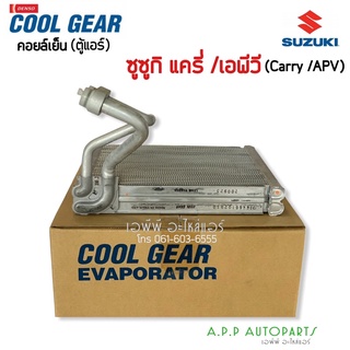 คอยล์เย็น ตู้แอร์ ซูซูกิ แครี่ , APV ยี่ห้อ CoolGear Denso (2910) คอล์ยเย็น แครี่ Suzuki Carry น้ำยาแอร์ r134a