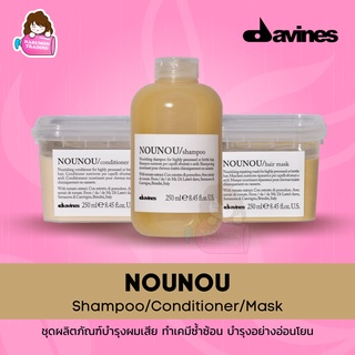 Davines NOUNOU Shampoo / Conditioner / Mask สำหรับ ผมเสีย ผมทำเคมีซ้ำซ้อน บำรุงอ่อนโยน