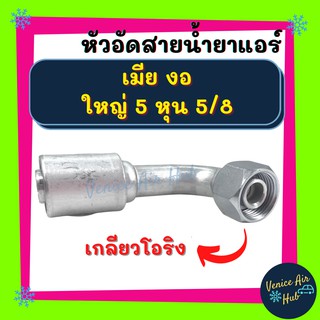 หัวอัดสาย อลูมิเนียม เมีย งอ ใหญ่ 5 หุน 5/8 เกลียวโอริง สำหรับสายบริดจสโตน 134a ย้ำสายน้ำยาแอร์ หัวอัด ท่อแอร์ หัวสาย