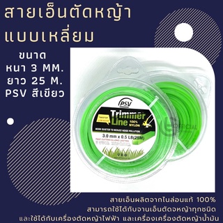 สายเอ็นตัดหญ้าเหลี่ยม ขนาด 3.0mm.x0.5LB (25m.) PSV สีเขียว