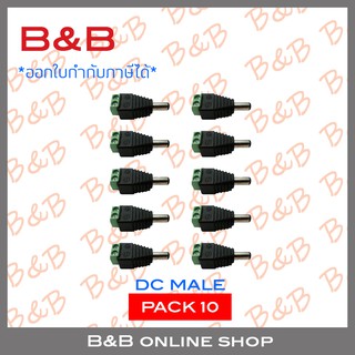 B&amp;B DC male connector 12V สำหรับกล้องวงจรปิด PACK 10 ตัว BY B&amp;B ONLINE SHOP