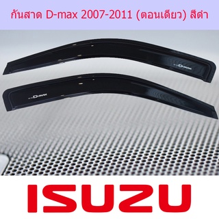 กันสาด D-max 2007-2011 ตอนเดียว สีดำ