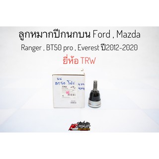 ลูกหมากปีกนกบน ลูกหมากบน แท้! ฟอร์ด เรนเจอร์ FORD RANGER T6 4x2 4x4 ปี12-20, MAZDA BT50 PRO 4x2 4x4 ปี12-20 ยี่ห้อ TRW