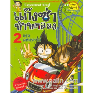 แก๊งซ่าท้าทดลอง  แรงมหัศจรรย์ เล่ม2 (ฉบับการ์ตูน)