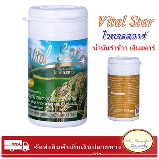 (โปรแรงมาก) Vital Star ไวทอลสตาร์ นํ้ามันรําข้าว บรรจุ 60แคปซูล