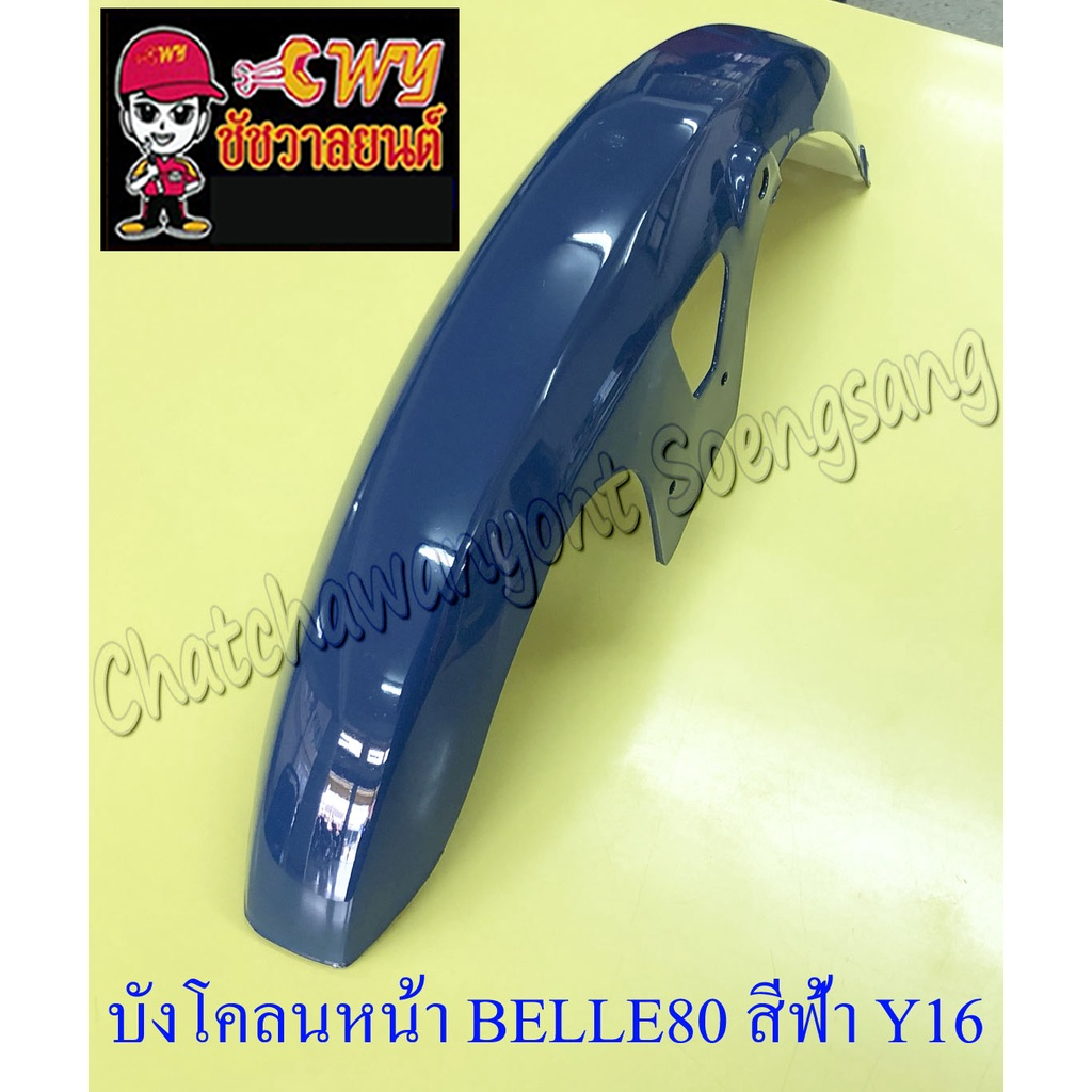 บังโคลนหน้า Belle80 Super สีฟ้า Y16 (3492)