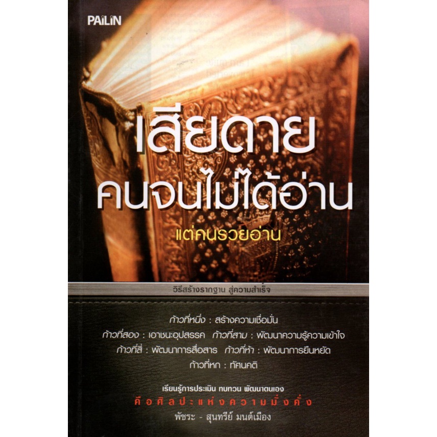 PAILIN หนังสือ "เสียดายคนจนไม่ได้อ่านแต่คนรวยอ่าน"