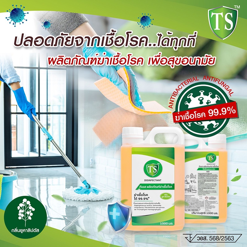 น้ำยา TSD ผสม Benzalkonium Chloride 0.05% ใช้กับของเล่น วัสดุพื้นผิวได้ กลิ่นหอมปลอดภัย