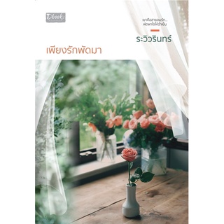 เพียงรักพัดมา (ระวิวรินทร์​) สินค้าพร้อมส่ง