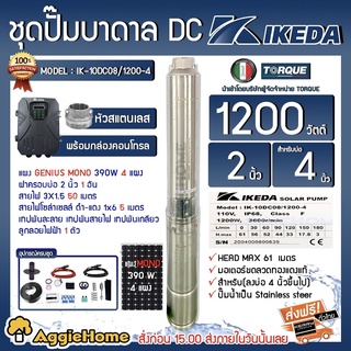 IKEDA SET ปั๊มน้ำบาดาล DC รุ่น IK-10DC08/1200-4+แผงGENIUS 390วัตต์ 4แผง (สายไฟ3x1.5 50เมตร สายไฟแดง-ดำ 1X6 ฝาบ่อ1.5นิ้ว) ท่อออก1.5นิ้ว ปั๊มน้ำ โซล่าเซลล์