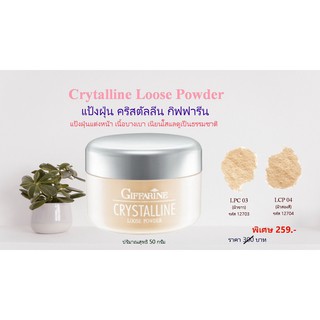 แป้งฝุ่น คริสตัลลีน กิฟฟารีน Crystalline Loose Powder