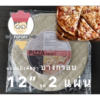 “Popory โตไปเป็น Pizza” แป้งพิซซ่าบางกรอบ​ 12”  ชุด 2 ชิ้น