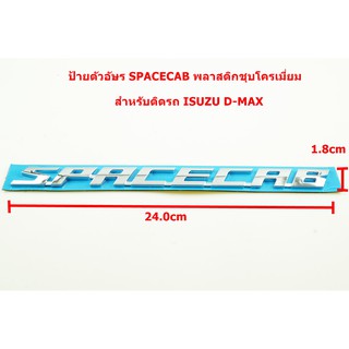 2ชิ้นป้ายโลโก้ SPACECAB พลาสติกสีโครเมี่ยมสำหรับ ISUZU ALL NEW D-MAX 2020 ขนาด 24.0x1.8cm ติดตั้งด้วยเทปกาวสองหน้าด้านหล